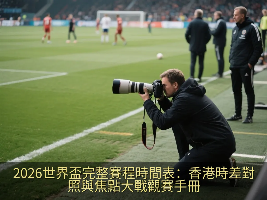 使用手機與平板實時追蹤世界盃賽程與賽事直播